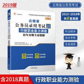 行政职业能力测验历年真题专家精解(2019云南省公务员录用考试专用教材)