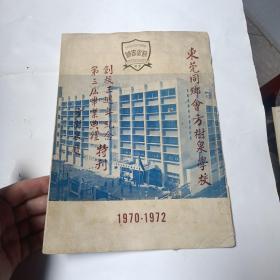 东莞同乡会方树泉学校<<创校三周年纪念特刑》创刊号  少封底