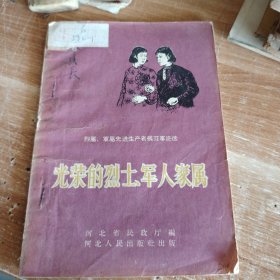 烈属·军属先进生产者模范事迹选：光荣的烈士军人家属 1957年一版一印