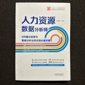 人力资源数据分析师:HR量化管理与数据分析业务实操手册