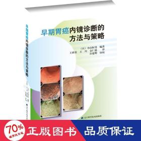 早期胃癌内镜诊断的方法与策略 内科 ()小山恒男 编