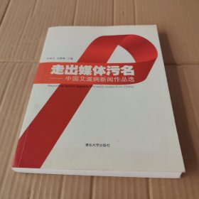 走出媒体污名：中国艾滋病新闻作品选