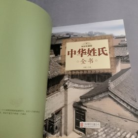 中华姓氏全书（超值全彩珍藏版）