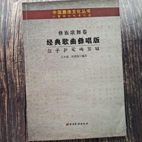 经典歌曲彝唱版(汉文彝文)/中国彝族文化丛书