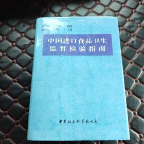 中国进口食品卫生监督检验指南