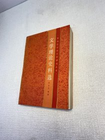 文学理论史料选（国统区抗战文学研究丛书）  【一版一印 9品+++ 正版现货多图拍摄 看图下单】