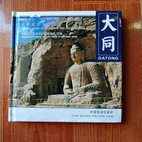 中国历史文化名城.大同.Datong:[中英文本]