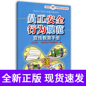 員工安全行為規(guī)范宣傳教育手冊(cè) 安全生產(chǎn)月推薦用書