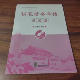 钢笔楷书字帖——爱国篇