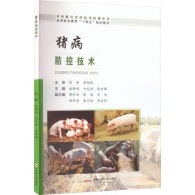 （教材）猪病 防控技术陈章9787565053917合肥工业大学