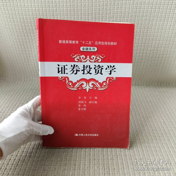 普通高等教育“十二五”应用型规划教材·金融系列：证券投资学