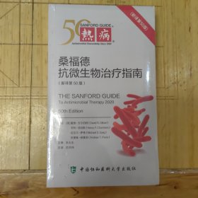 热病 桑福德抗微生物治疗指南(新译第50版)