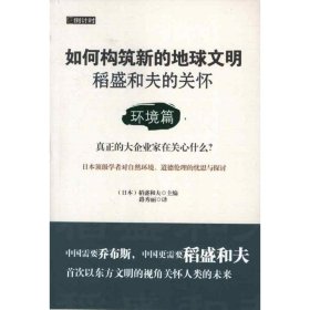 【正版书籍】稻盛和夫的关怀：环境篇