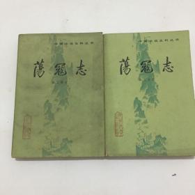 荡寇志（上下）