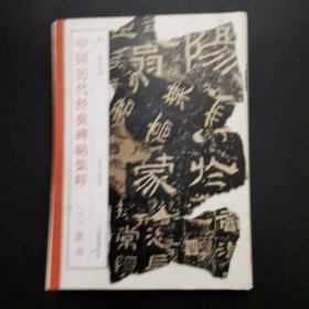 1.中国历代经典碑帖集粹（二）隶书 ，书上有墨迹.