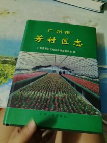 广州市芳村区志