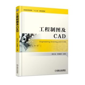 工程制图及CAD