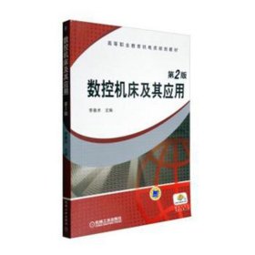 正版現(xiàn)貨新書 數(shù)控機(jī)床及其應(yīng)用/李善術(shù) 9787111346050 李善術(shù) 著