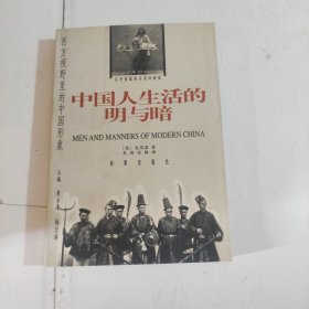 中国人生活的明与暗