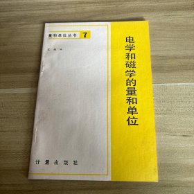电学和磁学的置和单位社