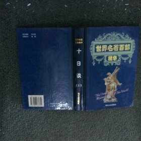 世界名著百部精华 十日谈I
