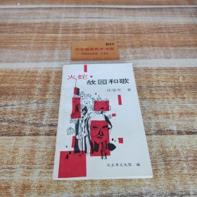 火蛇·故园和歌