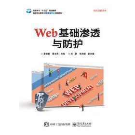 【正版书籍】Web基础渗透与防护