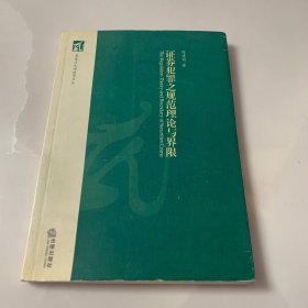 黑龙江大学法学文丛：证券犯罪之规范理论与界限