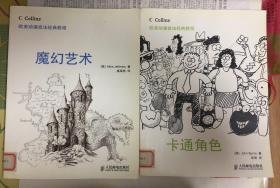 欧美动漫技法经典教程 卡通角色、魔幻艺术（两册合售 馆藏书 1版1印）
