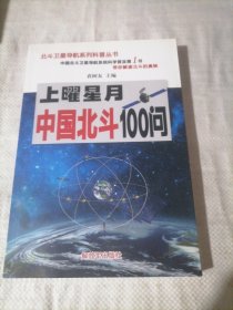 上曜星月—中国北斗100问