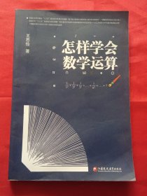 怎样学会数学运算