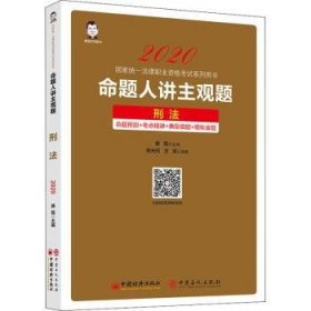 命题人讲主观题：刑法 9787513660723 桑磊 中国经济出版社