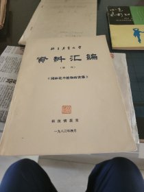 北京农业大学资料汇编。（增刊）。园林花卉植物病害集