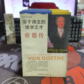 溶于诗文的博学之才--歌德传 世界文化名人传记丛书（一版一印）