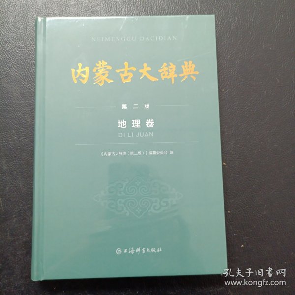 (全新未开封，原价298特价188)内蒙古大辞典(第二版)地理卷