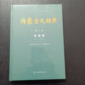 (全新未开封，原价298特价188)内蒙古大辞典(第二版)地理卷
