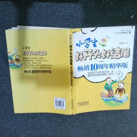 小学生实用文库：小学生好开头好结尾（畅销10周年精华版）