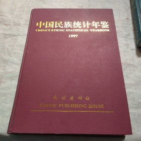 中国民族统计年鉴1997