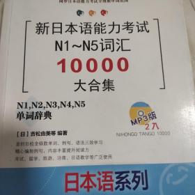 新日本语能力考试N1-N5词汇10000大合集