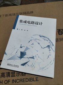 集成电路设计