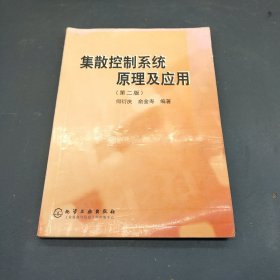 集散控制系统原理及应用