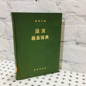 法汉林业词典
