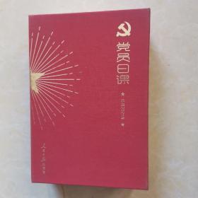 党员日课