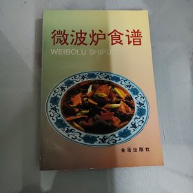 微波炉食谱