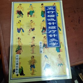 五行磁吸针磁疗针灸学