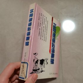 实用谚语俗语集锦