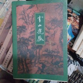 雪山飞狐