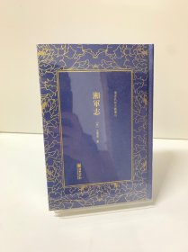 湘军志——清末民初文献丛刊