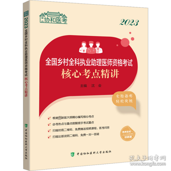 2023全国乡村全科执业助理医师资格考试核心考点精讲