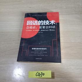 回话的技术会说话更要会回话